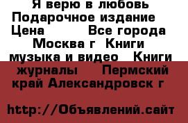 Я верю в любовь Подарочное издание  › Цена ­ 300 - Все города, Москва г. Книги, музыка и видео » Книги, журналы   . Пермский край,Александровск г.